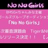 NoNoGirlsノーノーガールズ　5次審査課題曲　Tiger&NG　デジタルリリース決定！！　【ノノガ】