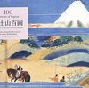 「富士山百画 100 Portraits of Fujisan」「おしりをしりたい」／世界の名作椅子ベスト50」