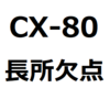 【CX-80 欠点/長所/メリット/デメリット】でかすぎる、かっこいい、質感が高い、リコールが心配、など