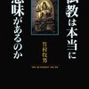 開祖や教団の正統性に寄りかからない