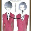 　中村明日美子「ばら色の頬のころ」