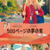 『500ページの夢の束』を観た