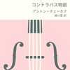 『コントラバス物語』アントン・チェーホフ 