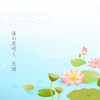 蓮の花咲く、天国