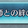 召喚師との絆の契り…変更！！