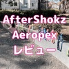 【レビュー】AFTERSHOKZ Aeropex AS800 骨伝導イヤホン 