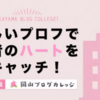 第11回岡山ブログカレッジ( ＃岡ブロ)は3月18日開催！ライブ配信があるから遠方でもお気軽に参加OK！