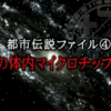 2017年冬SPやりすぎ都市伝説外伝④「第2の体内マイクロチップ計画」