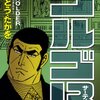 ウィルスとかブルーダイヤとかテロとか。。「ゴルゴ13」 163