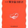 「いたしかたない」で何もかも黙認していけばそのつけは必ず返ってくる。　～ 吉田敏浩 『ルポ 戦争協力拒否』 ～