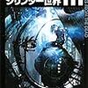 超巨大宇宙建造物で起こった殺人事件を追え！〜SF小説『シリンダー世界111』