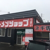 ラーメンショップ黒石店（青森の一品）