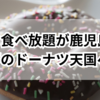 ミスド食べ放題が鹿児島に！夢のドーナツ天国へ