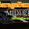 GaragebandのMIDI書き出し