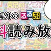 「るるぶ」電子版の無料公開期間が5月31日まで延長