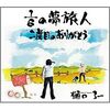 「水曜どうでしょう」主題歌　1/6の夢旅人　購入！！〜水どうフリークの必修科目〜