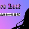 【小説】Love Lost #5