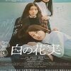 映画感想「白の花実」「マッド・フェイト　狂運」