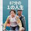 欺瞞を克服 A Good Person 87分の1の人生 （2023年製作の映画）