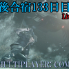 【FF15戦友】10年後合宿133日目