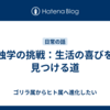 独学の挑戦：生活の喜びを見つける道