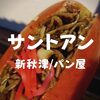 【新秋津パン屋】老舗「サントアン」東村山名物黒やきそばパン手に入れたぞ