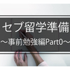 フィリピン　セブ留学準備　～事前勉強編Part0～　ふらっと留学