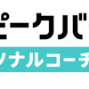 高効率オンライン英語学習「スピークバディ　パーソナルコーチング」