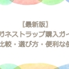【最新版】メガネストラップ購入ガイド｜価格比較・選び方・便利な使い方