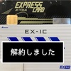 JR東海エクスプレスカードを解約し、スマートEXに変更です