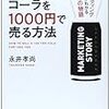 コミック版　100円のコーラを1000円で売る方法