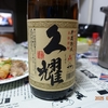 種子島酒造「貯蔵熟成 久耀」