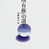  加藤雅信（2001）『「所有権」の誕生』