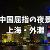 【完全ガイド】上海・外灘(ワイタン)の夜景を満喫！ライトアップ時間とおすすめ鑑賞スポット・クルーズ予約まで徹底解説！
