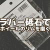 ラバー砥石でホイールのリムを磨く