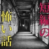 短編の怖い話まとめ【2chの最新洒落怖おすすめ30】
