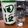 田酒 純米大吟醸 四割五分（青森）