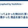 #買ってよかった物2025 買って悪かった 商品を振り返る
