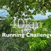 *人生で初めての距離40km走にチャレンジした日③*