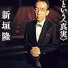 新垣隆「音楽という＜真実＞」音楽は平気で「人を騙せる」という真実を教えてくれました