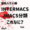 植え込み型VAD適応分類は？INTERMACS分類、JMACS分類の違いについて学習してみた day3