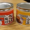 和風味のサバ缶まであるんですね、バンコクには・・・
