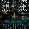 運動をするなら歩くことから／『「瞑想」から「明想」へ　真実の自分を発見する旅の終わり』山本清次