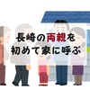 実家の両親を初めて家に呼ぶ【マイホーム生活】