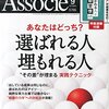 日経ビジネスアソシエ 2015年09月号　選ばれる人 埋もれる人／最新グーグル仕事術