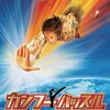 映画『カンフーハッスル』KUNG FU HUSTLE 【評価】B チャウ・シンチー