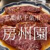 千葉県千葉市　房州園　千葉県民歓喜！最強のハラミを堪能できるのうらやましい