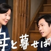 「母と暮せば」
