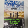 宮内悠介『アメリカ最後の実験』 -音楽と陰謀と仲間と家族と…