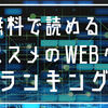 無料で読める！オススメのネット小説ランキング！